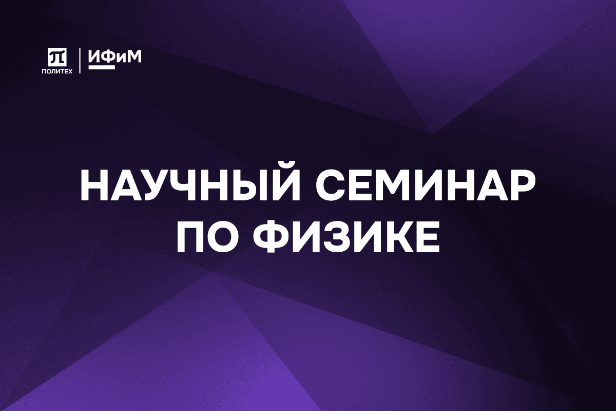 Научный семинар. Физика.
