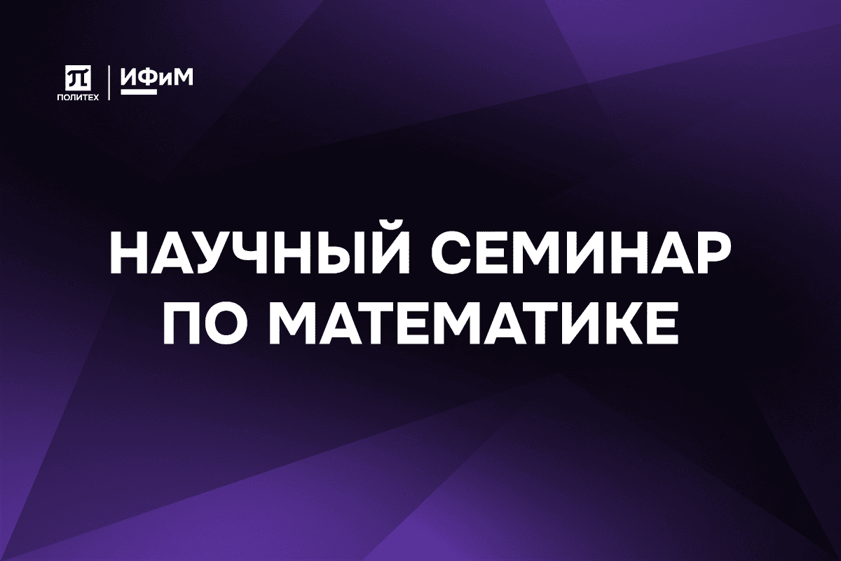 Научный семинар. Математика.