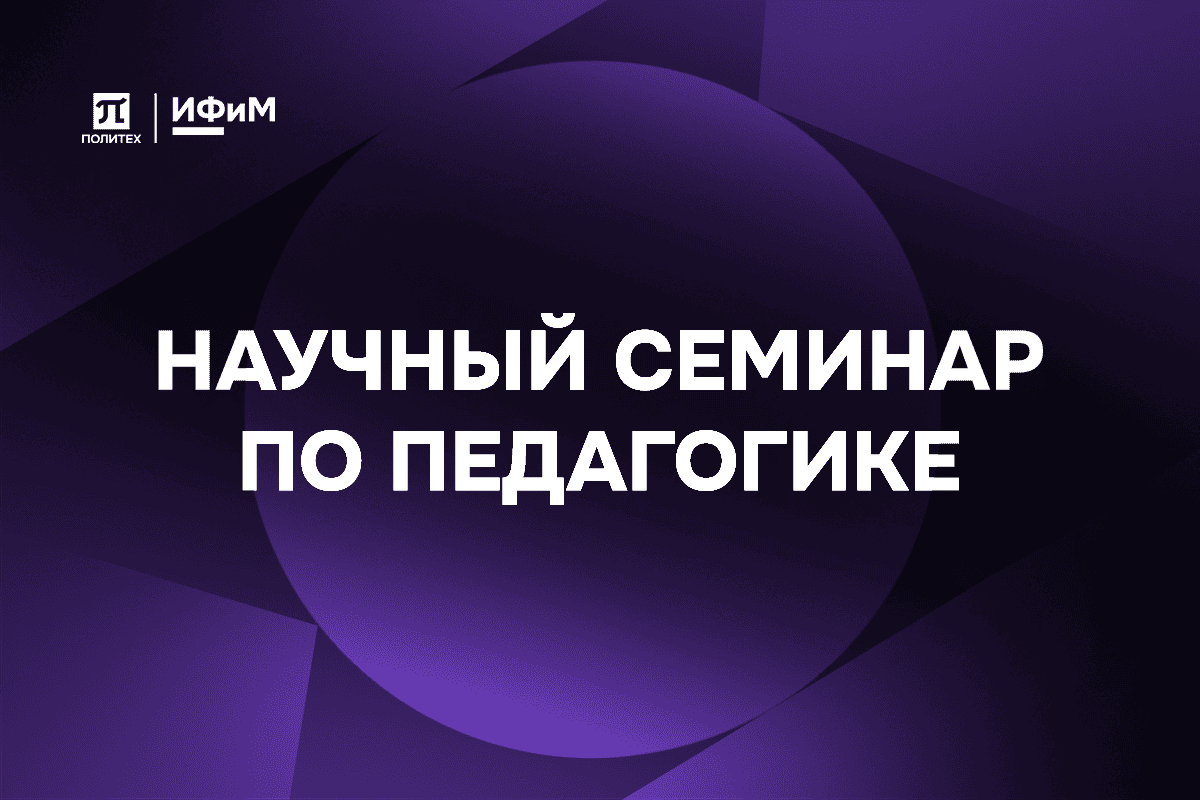 Научный семинар. Педагогика.