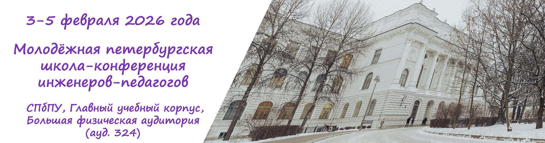 Молодёжная петербургская школа-конференция инженеров-педагогов EPConf«2026