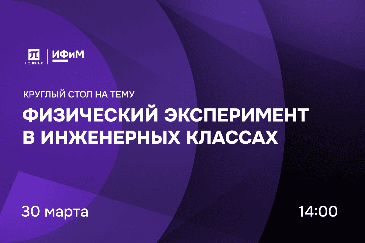 Круглый стол на тему «Физический эксперимент в инженерных классах»