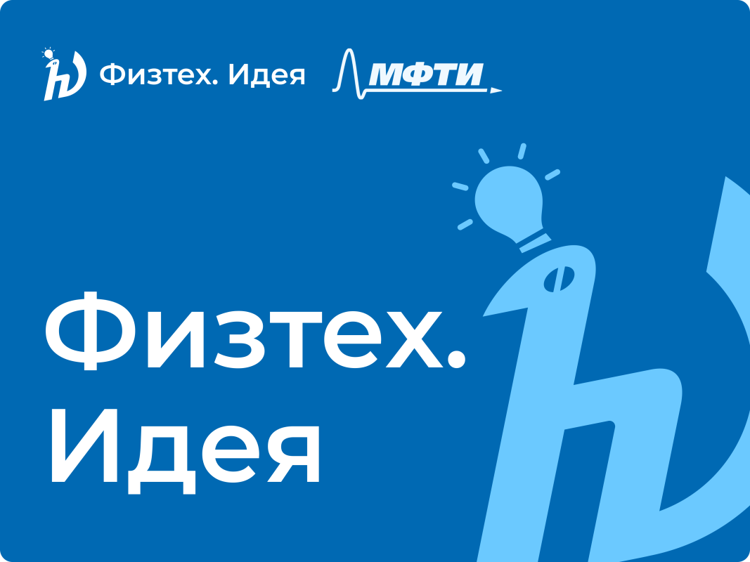 Акселерационная программа «Физтех.Идея»