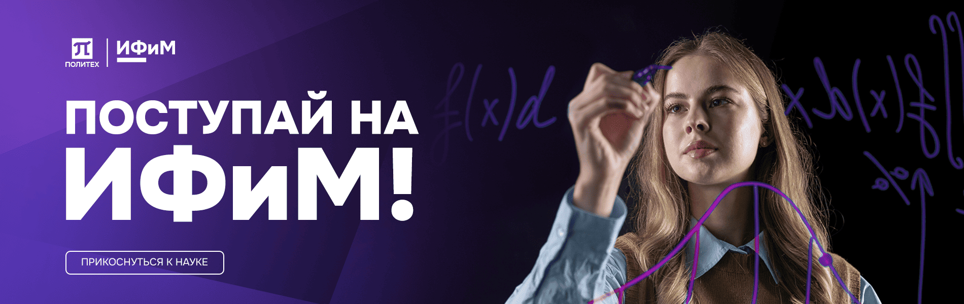 Поступай в ИФиМ